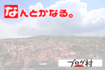 にほんブログ村 旅行ブログ 世界一周へ