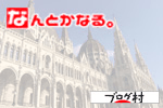 にほんブログ村 旅行ブログ 世界一周へ